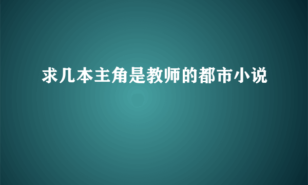 求几本主角是教师的都市小说