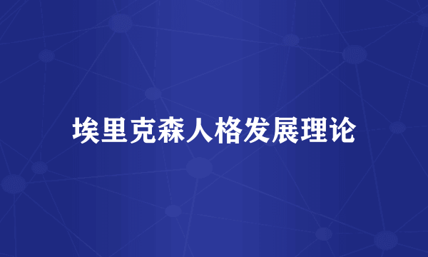 埃里克森人格发展理论