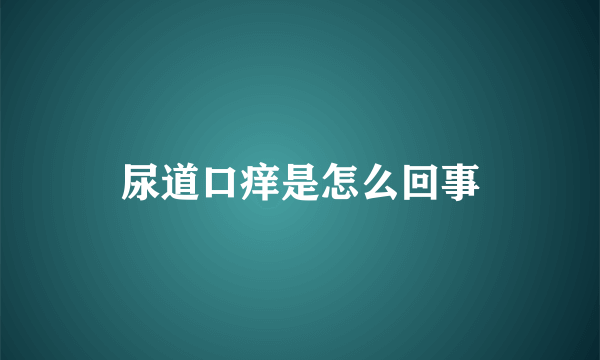 尿道口痒是怎么回事