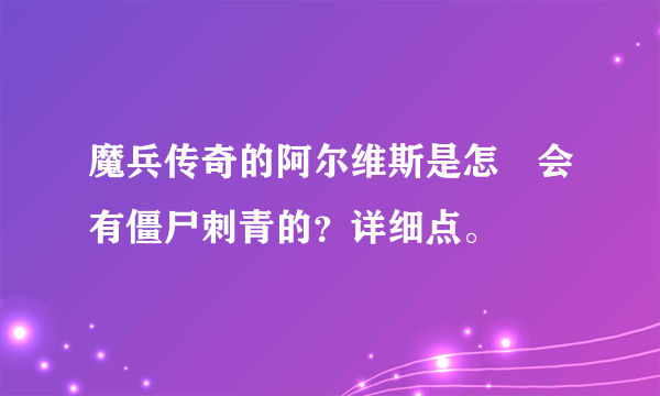 魔兵传奇的阿尔维斯是怎麼会有僵尸刺青的？详细点。