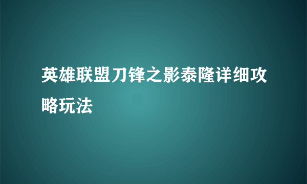 英雄联盟刀锋之影泰隆详细攻略玩法