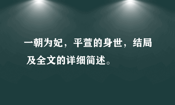 一朝为妃，平萱的身世，结局 及全文的详细简述。