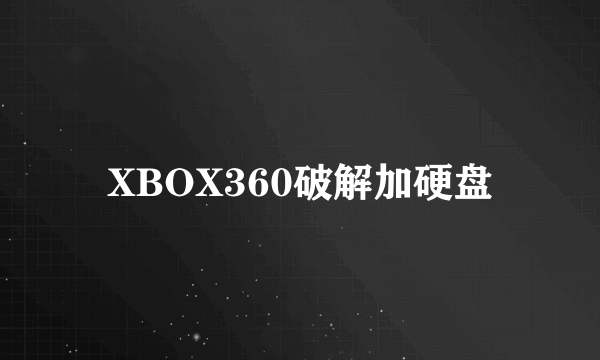 XBOX360破解加硬盘