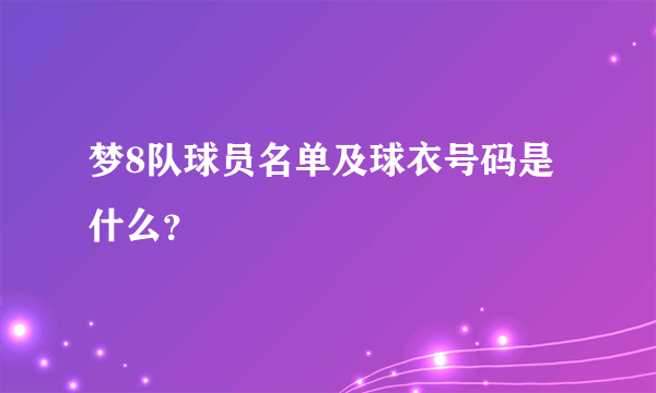 梦8队球员名单及球衣号码是什么？