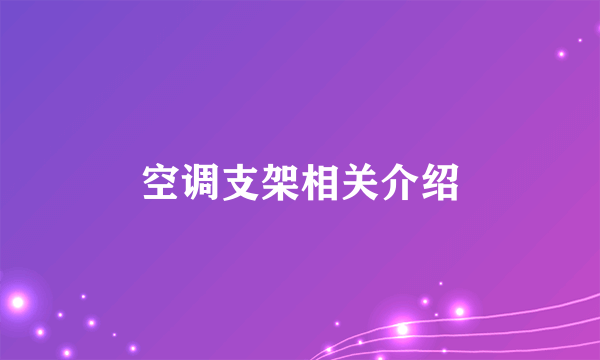 空调支架相关介绍