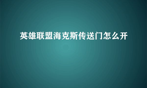 英雄联盟海克斯传送门怎么开