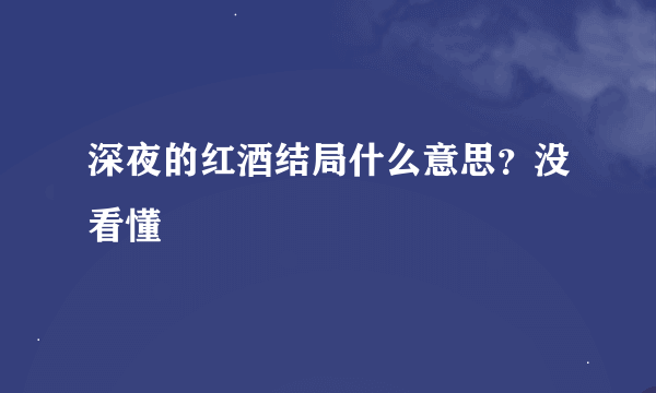 深夜的红酒结局什么意思？没看懂