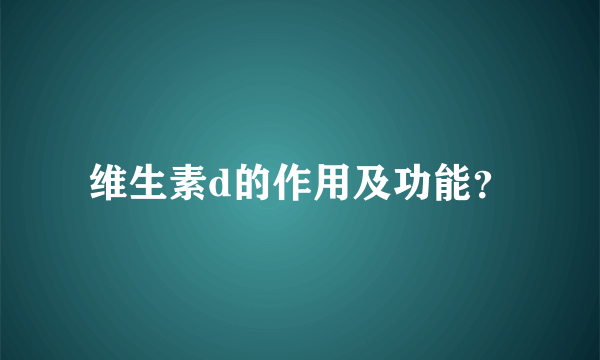 维生素d的作用及功能？