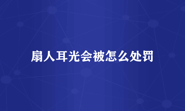 扇人耳光会被怎么处罚