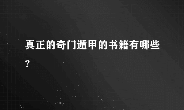 真正的奇门遁甲的书籍有哪些？