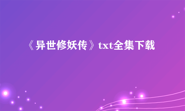 《异世修妖传》txt全集下载