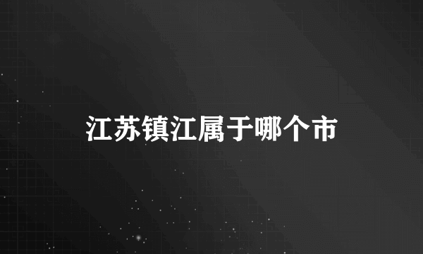 江苏镇江属于哪个市