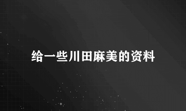 给一些川田麻美的资料