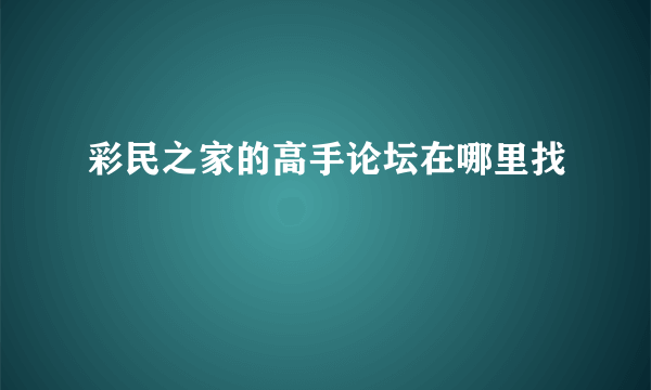 彩民之家的高手论坛在哪里找