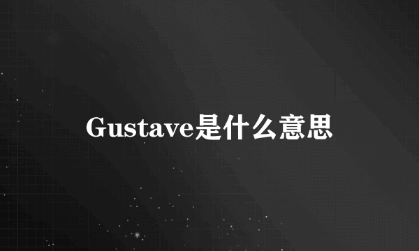 Gustave是什么意思