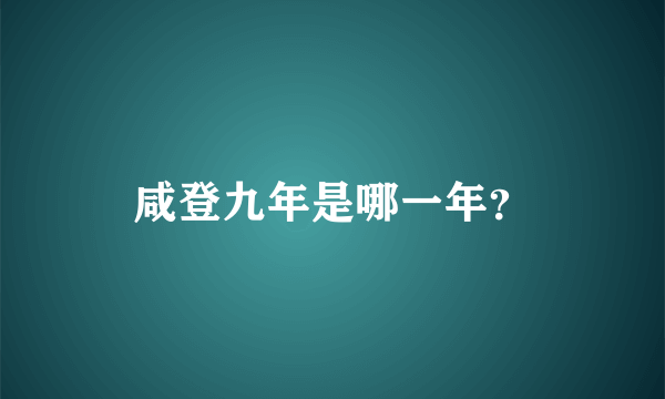 咸登九年是哪一年？