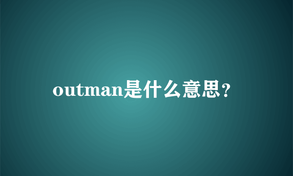 outman是什么意思？