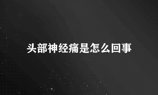 头部神经痛是怎么回事