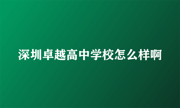 深圳卓越高中学校怎么样啊