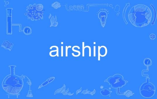 airship是什么意思