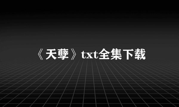 《天孽》txt全集下载