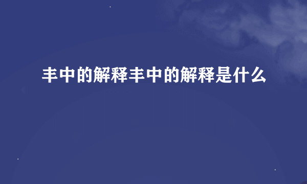 丰中的解释丰中的解释是什么