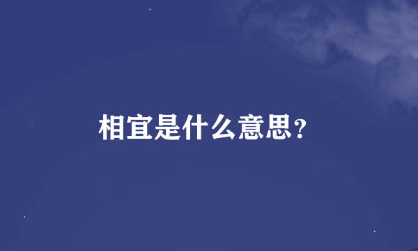 相宜是什么意思？