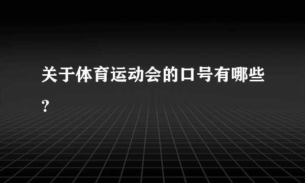 关于体育运动会的口号有哪些？