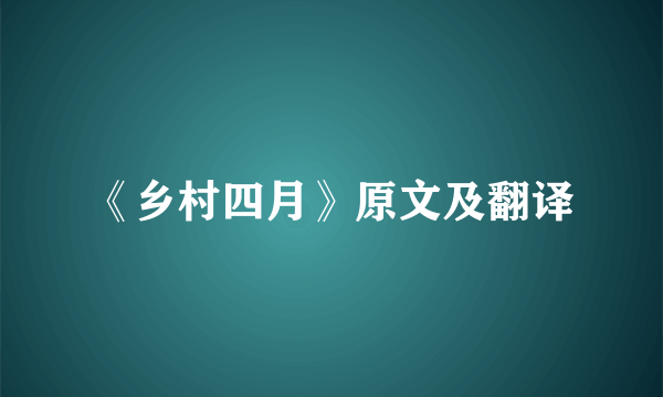 《乡村四月》原文及翻译