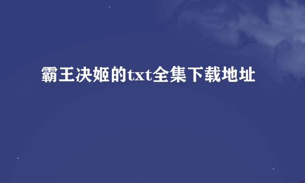 霸王决姬的txt全集下载地址