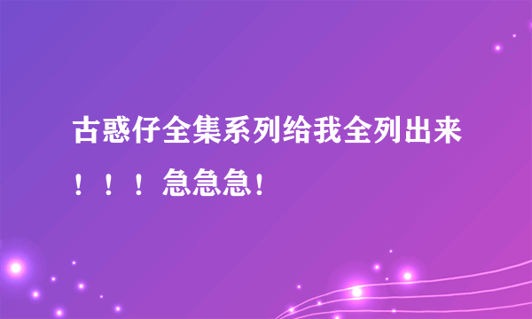 古惑仔全集系列给我全列出来！！！急急急！