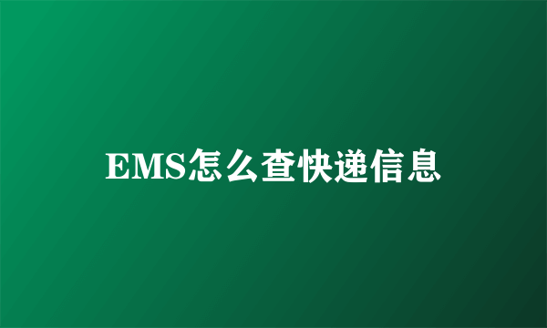 EMS怎么查快递信息