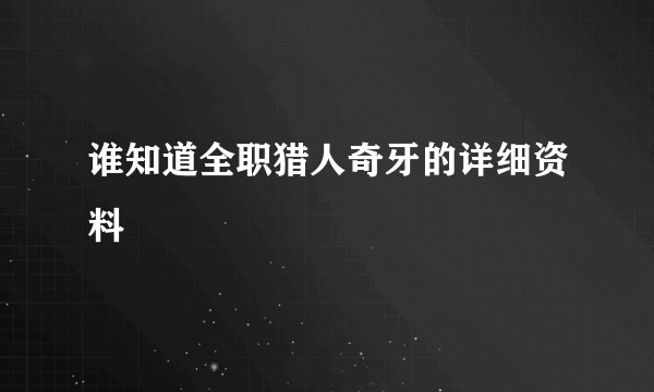 谁知道全职猎人奇牙的详细资料