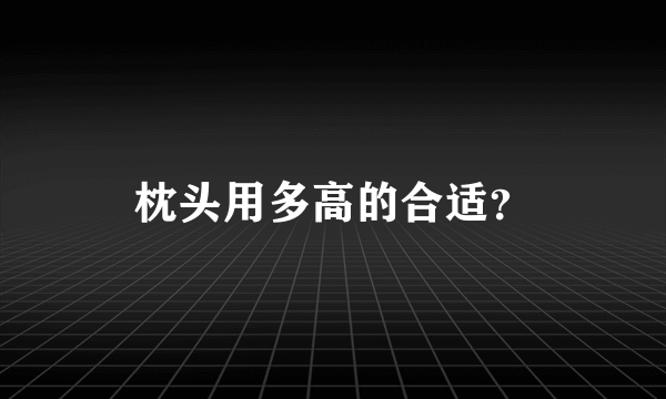 枕头用多高的合适？