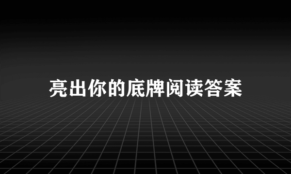 亮出你的底牌阅读答案