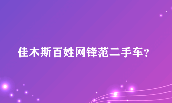 佳木斯百姓网锋范二手车？