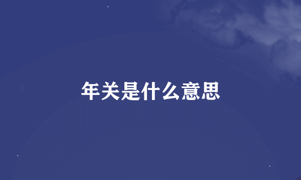 年关是什么意思