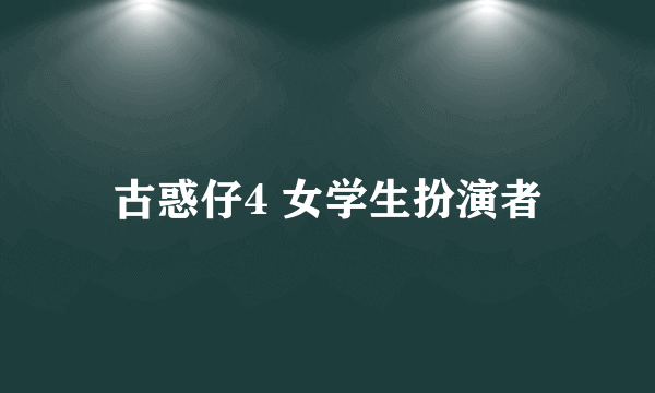 古惑仔4 女学生扮演者