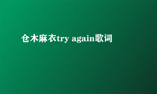 仓木麻衣try again歌词