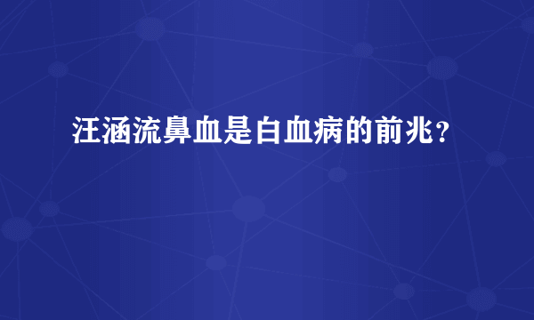 汪涵流鼻血是白血病的前兆？