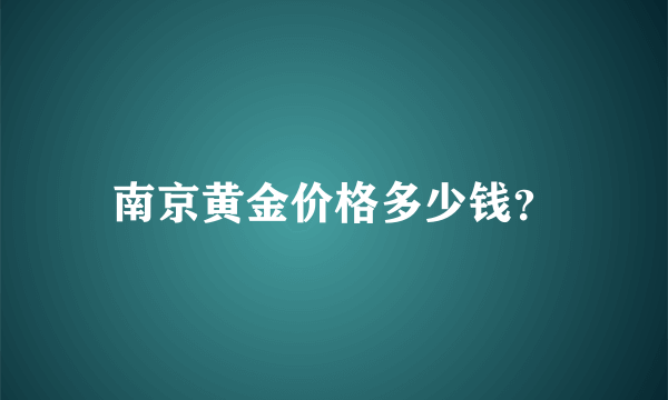 南京黄金价格多少钱？