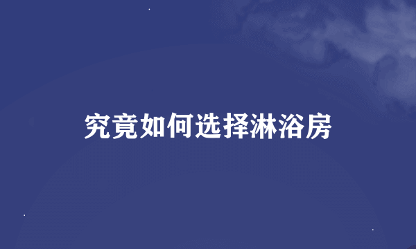 究竟如何选择淋浴房