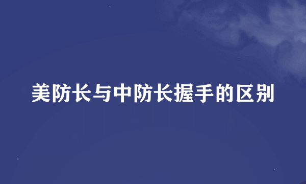 美防长与中防长握手的区别