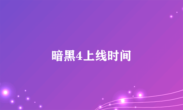 暗黑4上线时间