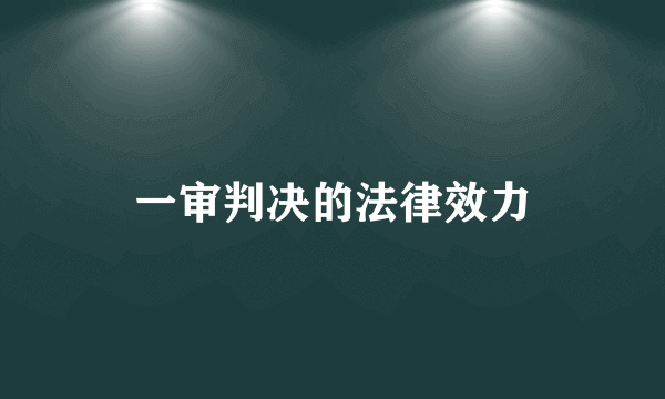 一审判决的法律效力