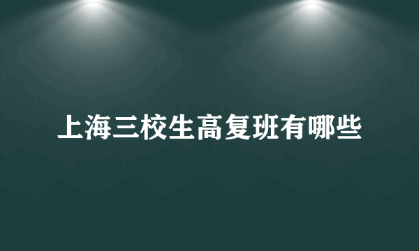 上海三校生高复班有哪些