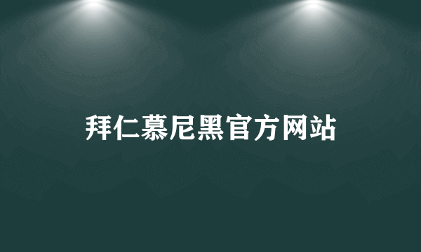 拜仁慕尼黑官方网站