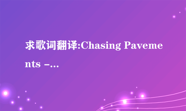 求歌词翻译:Chasing Pavements - ADELE