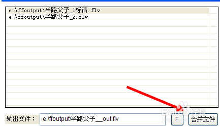 如何把多个FLV文件合并为一个视频文件？