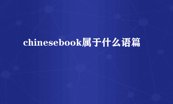 chinesebook属于什么语篇